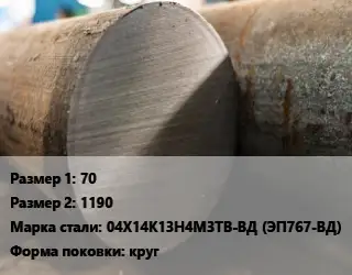 Поковка круглая 70х1190 Сталь: 04Х14К13Н4М3ТВ-ВД (ЭП767-ВД) круг